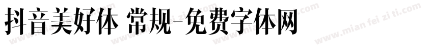 抖音美好体 常规字体转换